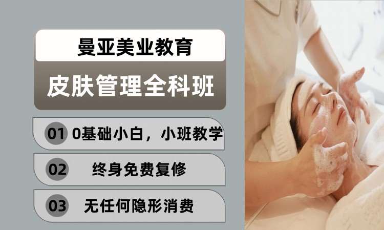 皮肤管理全科班