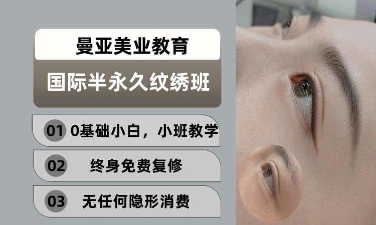 国际半永久纹绣班